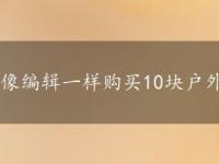 像编辑一样购买10块户外地毯来装饰你的夏日庭院