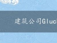 建筑公司Gluck住在西哈林区