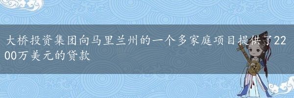 大桥投资集团向马里兰州的一个多家庭项目提供了2200万美元的贷款