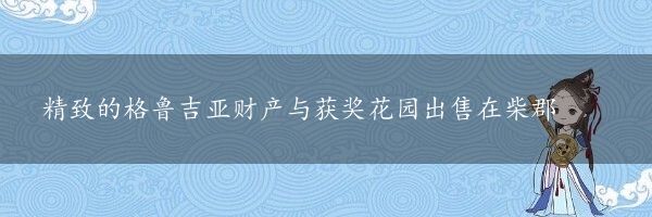 精致的格鲁吉亚财产与获奖花园出售在柴郡