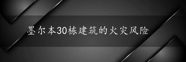 墨尔本30栋建筑的火灾风险