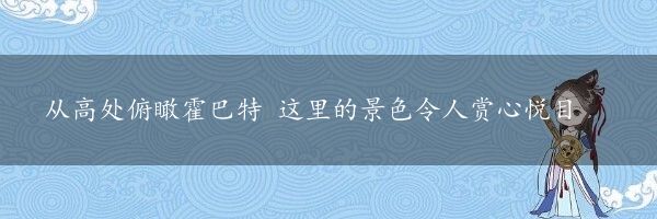 从高处俯瞰霍巴特 这里的景色令人赏心悦目