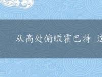 从高处俯瞰霍巴特 这里的景色令人赏心悦目