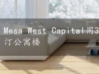 Mesa West Capital用3400万美元的贷款买下了奥斯汀公寓楼