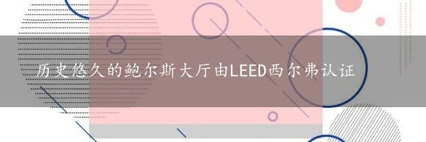 历史悠久的鲍尔斯大厅由LEED西尔弗认证