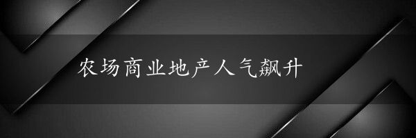 农场商业地产人气飙升