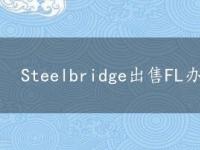 Steelbridge出售FL办公园区的最后一项资产