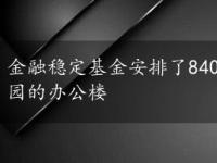 金融稳定基金安排了8400万美元收购奥兰多大都会公园的办公楼