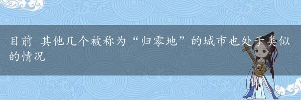 目前 其他几个被称为“归零地”的城市也处于类似的情况