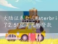 大陆证券公司Waterbridge为洛杉矶市中心项目申请了2.51亿美元的贷款