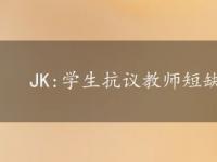 JK:学生抗议教师短缺 要求雇佣更多的教师