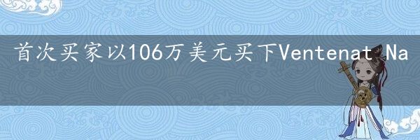 首次买家以106万美元买下Ventenat Na