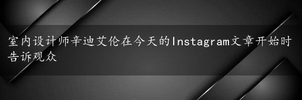 室内设计师辛迪艾伦在今天的Instagram文章开始时告诉观众