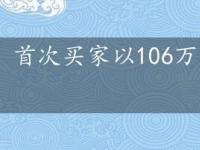 首次买家以106万美元买下Ventenat Na