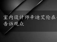 室内设计师辛迪艾伦在今天的Instagram文章开始时告诉观众