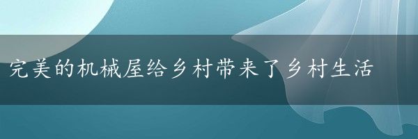 完美的机械屋给乡村带来了乡村生活