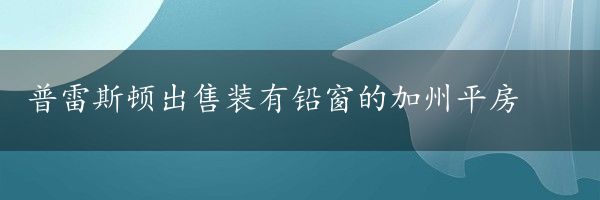 普雷斯顿出售装有铅窗的加州平房