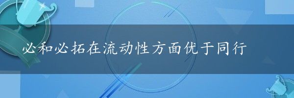 必和必拓在流动性方面优于同行