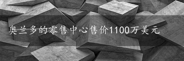 奥兰多的零售中心售价1100万美元