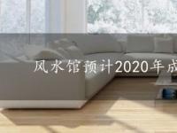 风水馆预计2020年成为郊区最畅销的楼盘