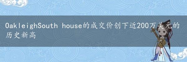 OakleighSouth house的成交价创下近200万美元的历史新高