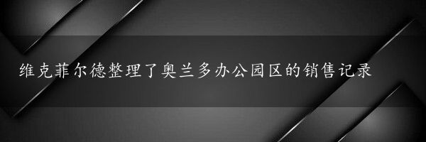 维克菲尔德整理了奥兰多办公园区的销售记录