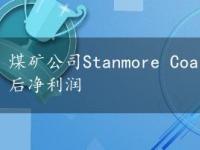 煤矿公司Stanmore Coal公布了2019财年创纪录的税后净利润