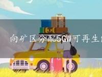 向矿区分配5GW可再生能源 以减少退役的影响