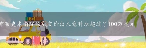 布莱克本南院的成交价出人意料地超过了100万美元