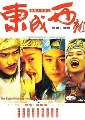 射雕英雄传之东成西就，1993年上映的中国喜剧电影