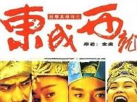 射雕英雄传之东成西就，1993年上映的中国喜剧电影