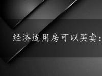 经济适用房可以买卖：条件、方式及风险防范