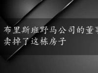 布里斯班野马公司的董事长以超过1600万澳元的价格卖掉了这栋房子