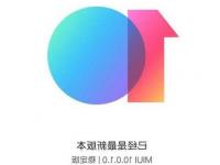 MIUI10更新已经包含了设备应该具备的大部分功能