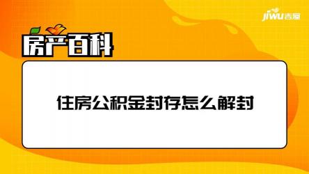 自己封存公积金：操作方法及影响解析