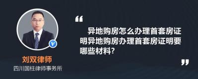 首套房证明怎么开：地点、流程及注意事项全解析