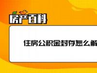 自己封存公积金：操作方法及影响解析