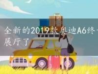 全新的2019款奥迪A6终于要在下个月进入澳大利亚的展厅了