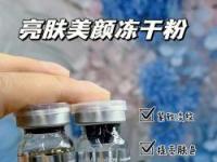 冻干粉：肌肤修复的秘密武器