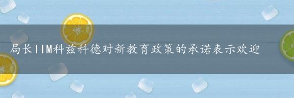 局长IIM科兹科德对新教育政策的承诺表示欢迎