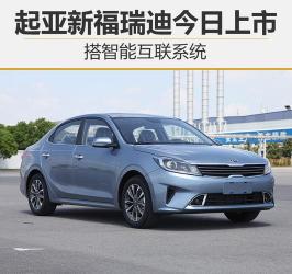 新e代福瑞迪：起亚专为中国市场打造的全新家用车