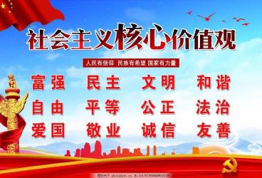 标题：社会主义核心价值观的24个字：富强、民主、文明、和谐、自由、平等、公正、法治，爱国、敬业、诚信、友善