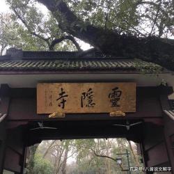 灵隐寺：历史悠久的佛教禅宗古刹，祈福求愿的灵验之地