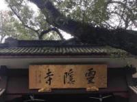 灵隐寺：历史悠久的佛教禅宗古刹，祈福求愿的灵验之地