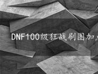 DNF100级狂战刷图加点：暴怒狂斩成核心技能