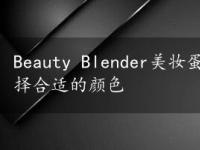 Beauty Blender美妆蛋颜色指南：如何根据需求选择合适的颜色