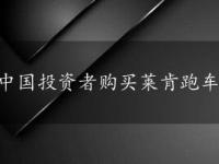 中国投资者购买莱肯跑车：超级跑车市场再添新玩家