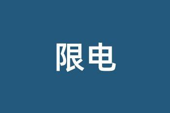 2021年十月份全国停工真相，局部限电不等于全面停工