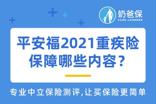 平安保险的重疾险靠谱吗？全面解析保障与理赔