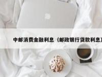 中邮消费金融利息高吗？了解不同产品及个人资质影响利息的实际情况